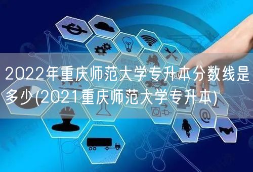 重庆理工大学专升本分数线2022(重庆理