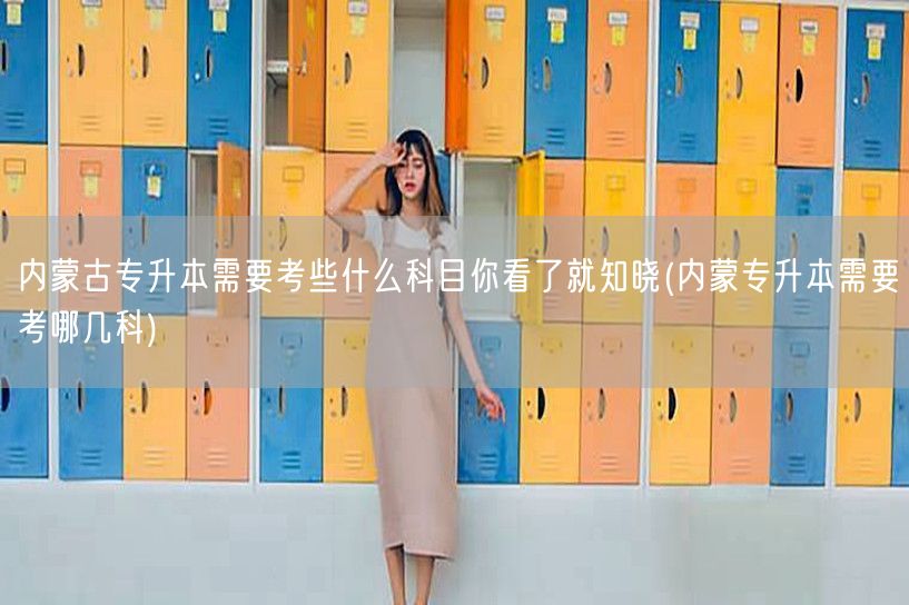 内蒙古专升本需要考些什么科目你看了就知晓