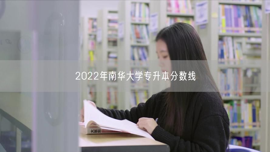 2022年南华大学专升本分数线