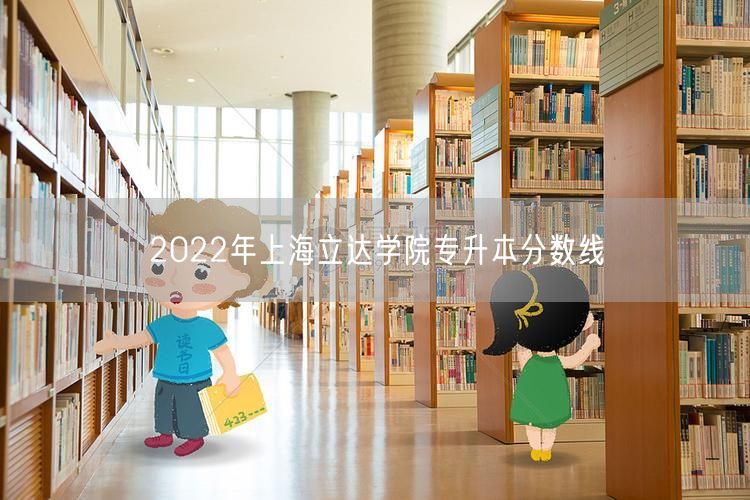 2022年上海立达学院专升本分数线