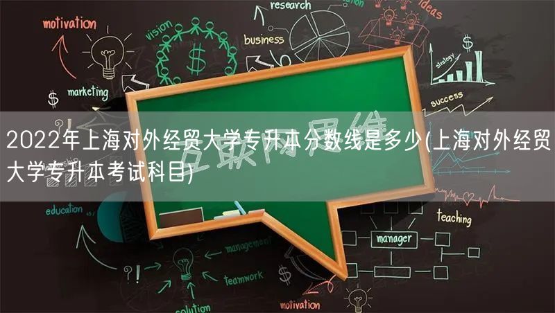 2022年上海对外经贸大学专升本分数线是