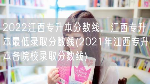 2022江西专升本分数线，江西专升本最低