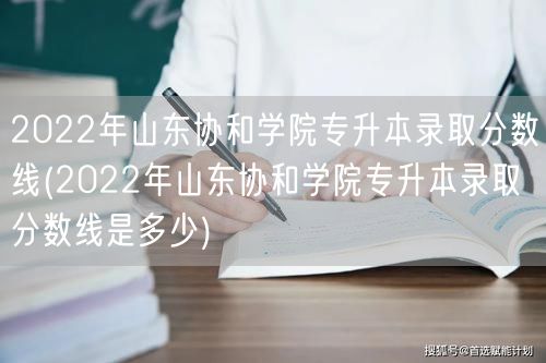 2022年山东协和学院专升本录取分数线(