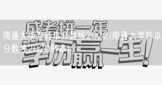 南通大学专转本分数线2022(南通大学转