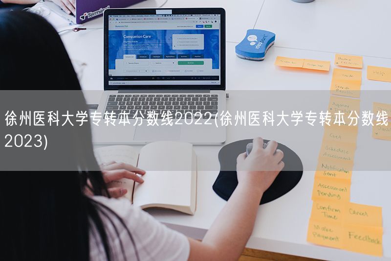 徐州医科大学专转本分数线2022(徐州医