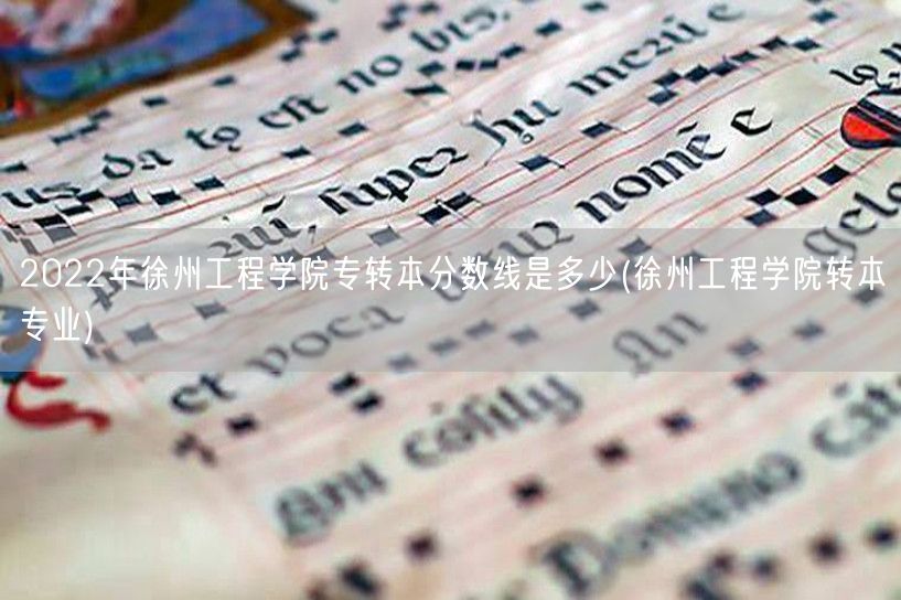 2022年徐州工程学院专转本分数线是多少