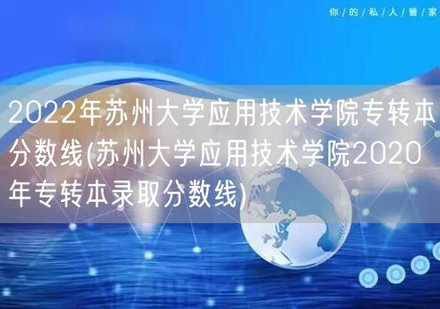 2022年苏州大学应用技术学院专转本分数