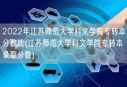 2022年江苏师范大学科文学院专转本分数