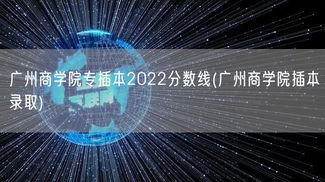 广州商学院专插本2022分数线(广州商学