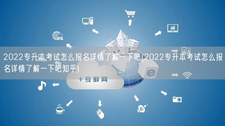 2022专升本考试怎么报名详情了解一下吧
