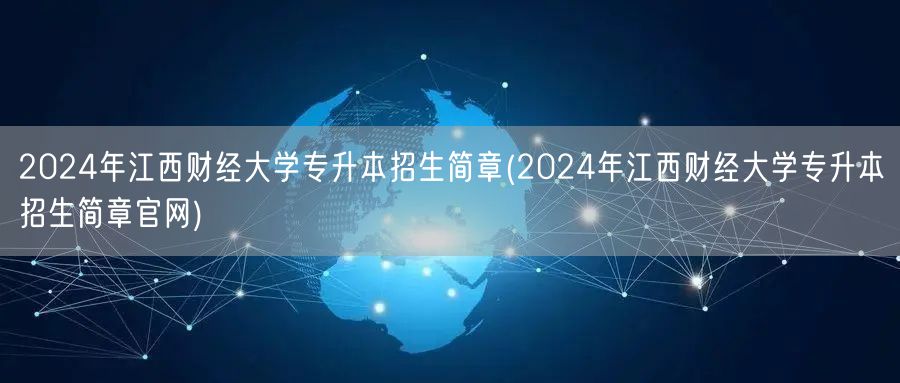 2024年江西财经大学专升本招生简章(2
