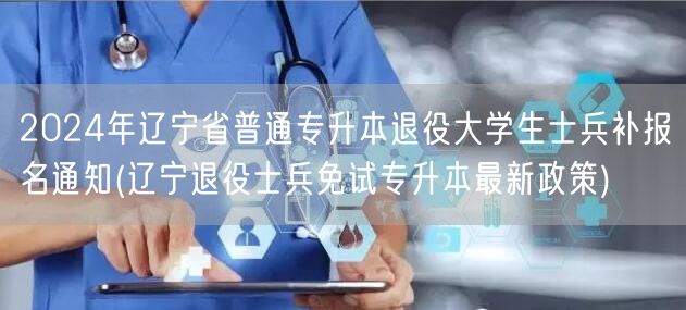 2024年辽宁省普通专升本退役大学生士兵