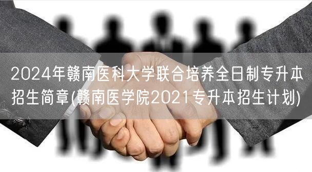 2024年赣南医科大学联合培养全日制专升