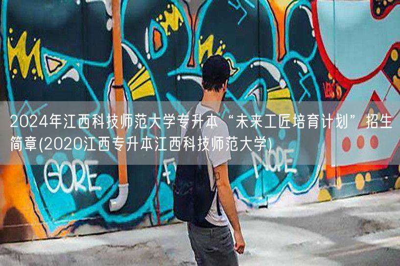 2024年江西科技师范大学专升本“未来工
