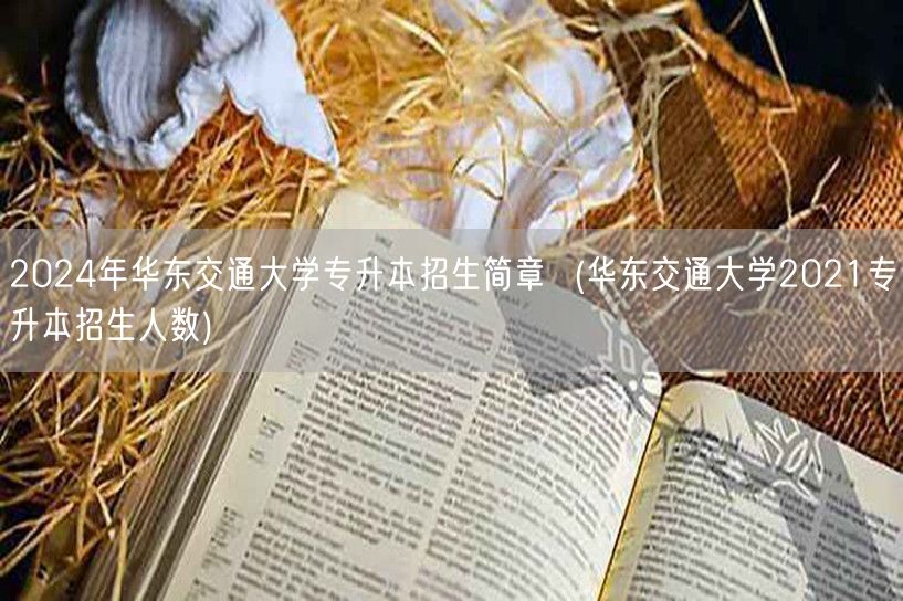 2024年华东交通大学专升本招生简章  