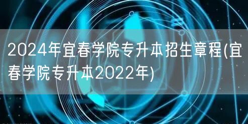 2024年宜春学院专升本招生章程(宜春学