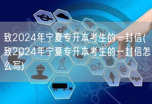 致2024年宁夏专升本考生的一封信(致2