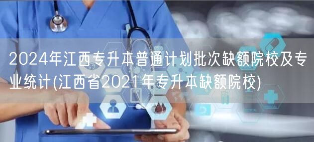2024年江西专升本普通计划批次缺额院校