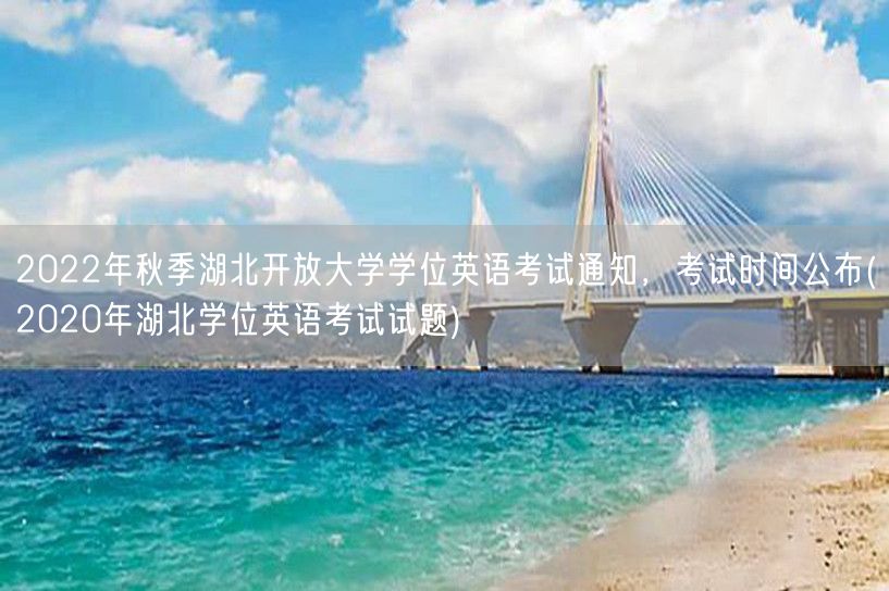 2022年秋季湖北开放大学学位英语考试通