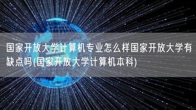 国家开放大学计算机专业怎么样国家开放大学