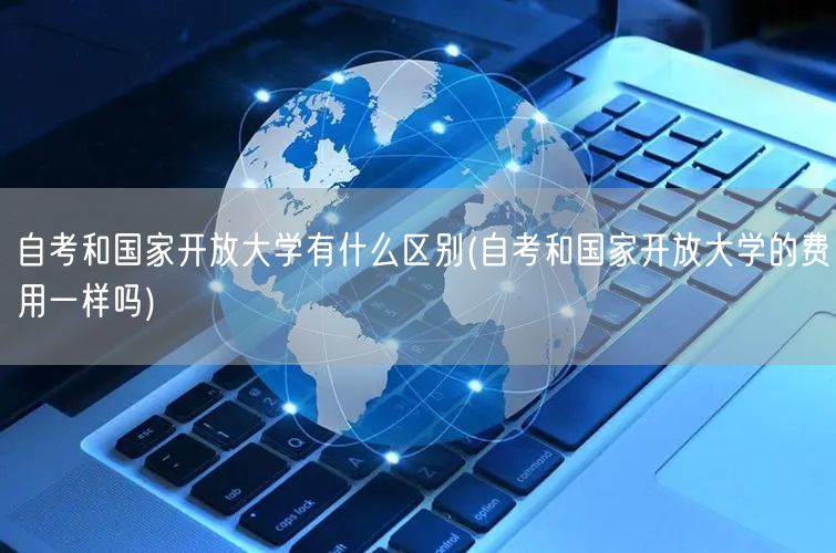 自考和国家开放大学有什么区别(自考和国家