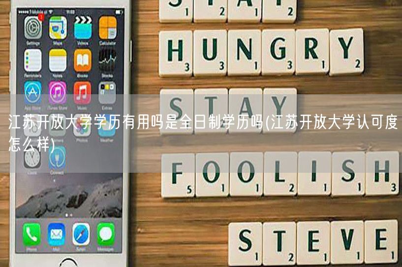 江苏开放大学学历有用吗是全日制学历吗(江