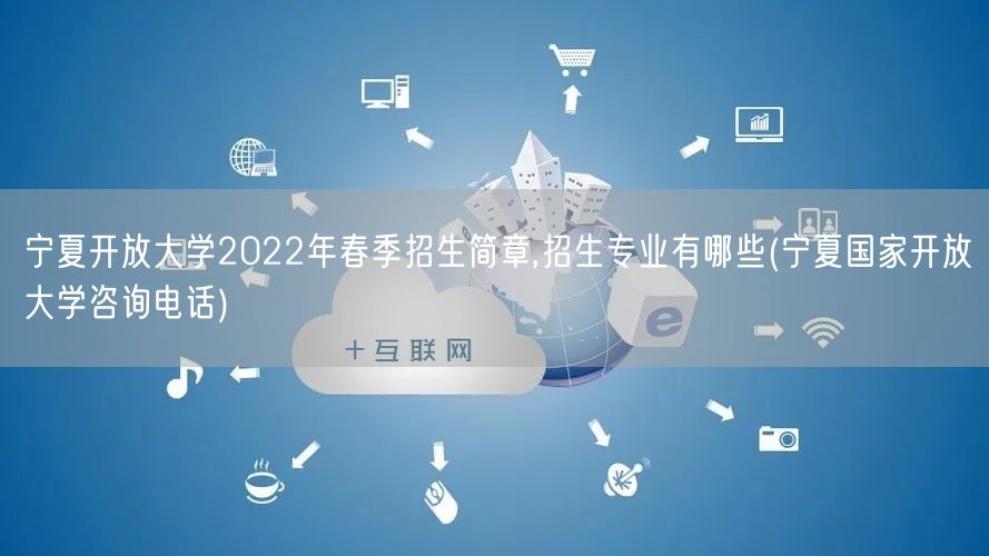 宁夏开放大学2022年春季招生简章,招生