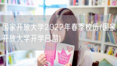 国家开放大学2022年春季校历(国家开放