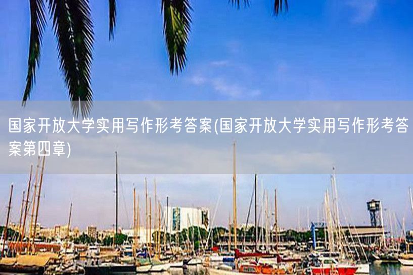 国家开放大学实用写作形考答案(国家开放大