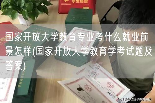 国家开放大学教育专业考什么就业前景怎样(