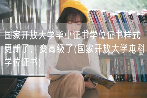 国家开放大学毕业证书学位证书样式更新了，