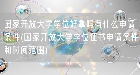 国家开放大学学位好拿吗有什么申请条件(国