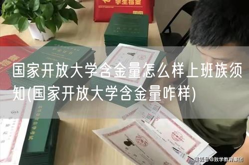 国家开放大学含金量怎么样上班族须知(国家