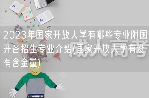 2023年国家开放大学有哪些专业附国开各