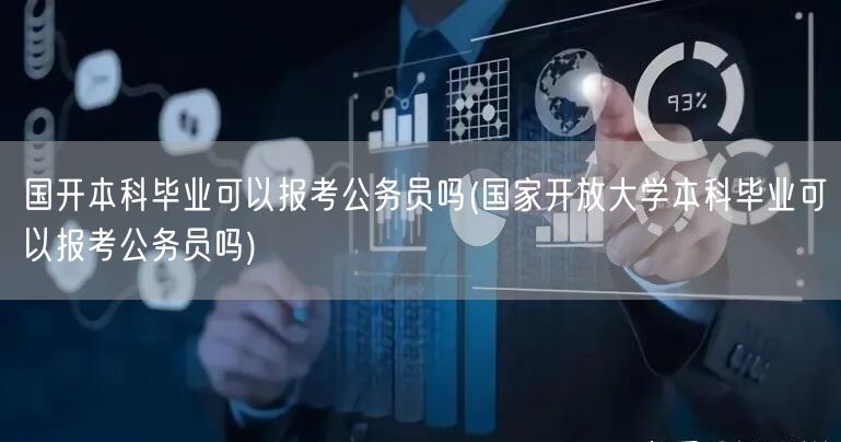 国开本科毕业可以报考公务员吗(国家开放大