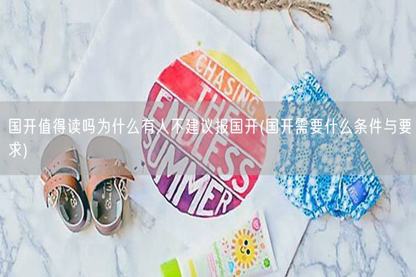 国开值得读吗为什么有人不建议报国开(国开