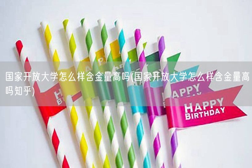 国家开放大学怎么样含金量高吗(国家开放大