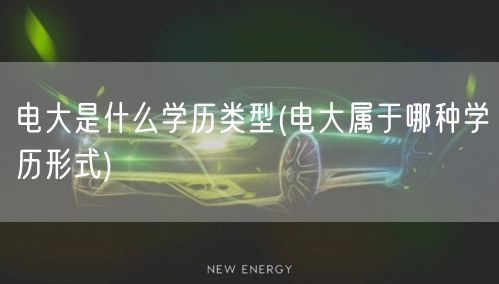 电大是什么学历类型(电大属于哪种学历形式