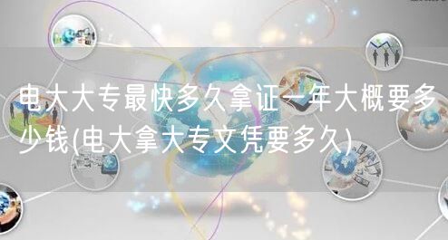 电大大专最快多久拿证一年大概要多少钱(电