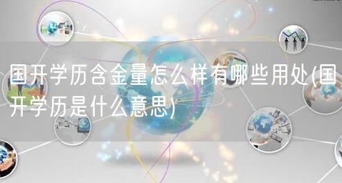 国开学历含金量怎么样有哪些用处(国开学历