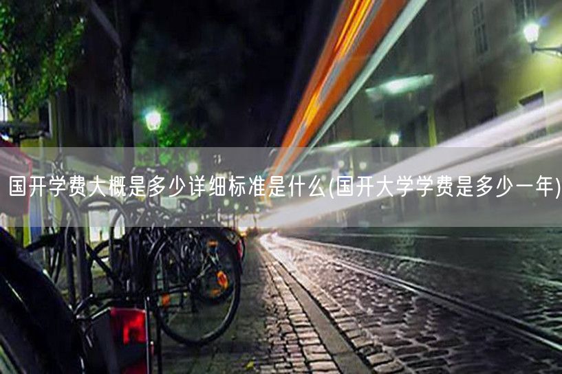 国开学费大概是多少详细标准是什么(国开大