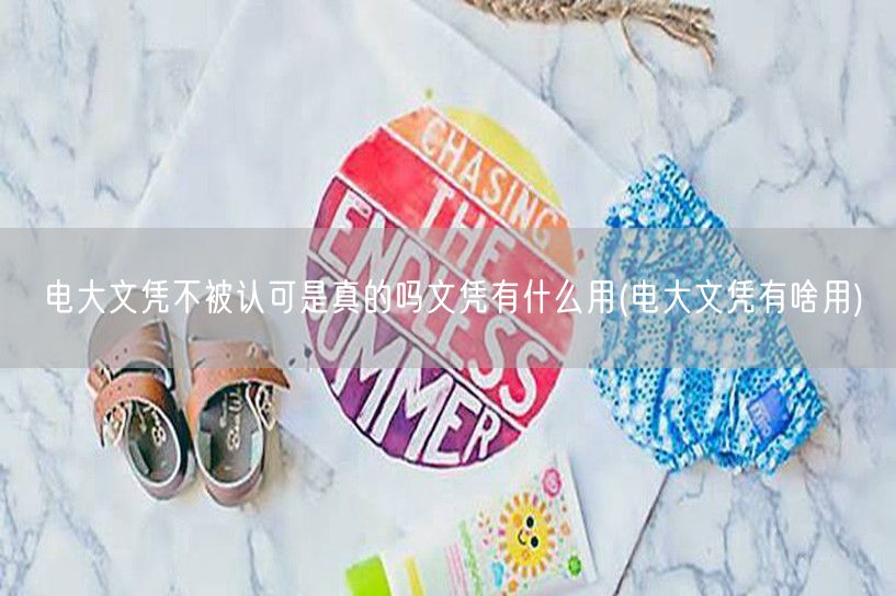 电大文凭不被认可是真的吗文凭有什么用(电