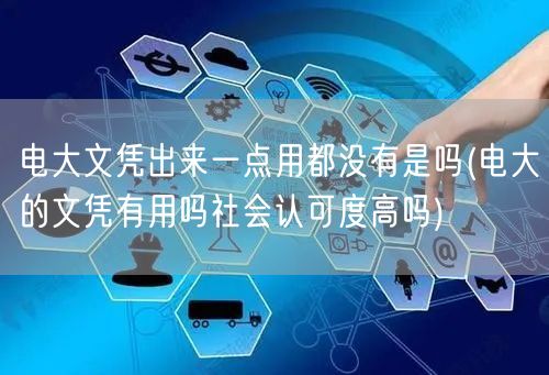 电大文凭出来一点用都没有是吗(电大的文凭