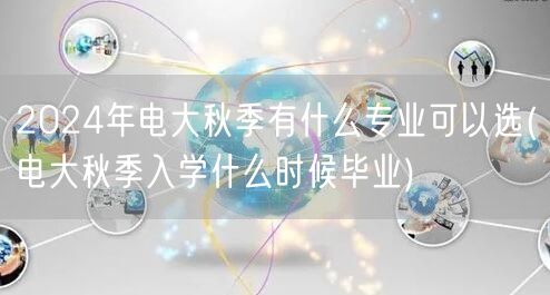 2024年电大秋季有什么专业可以选(电大