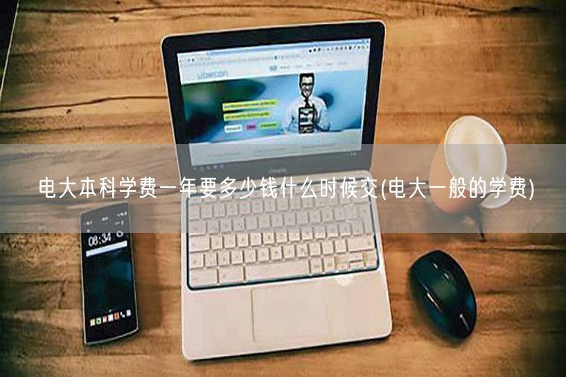 电大本科学费一年要多少钱什么时候交(电大