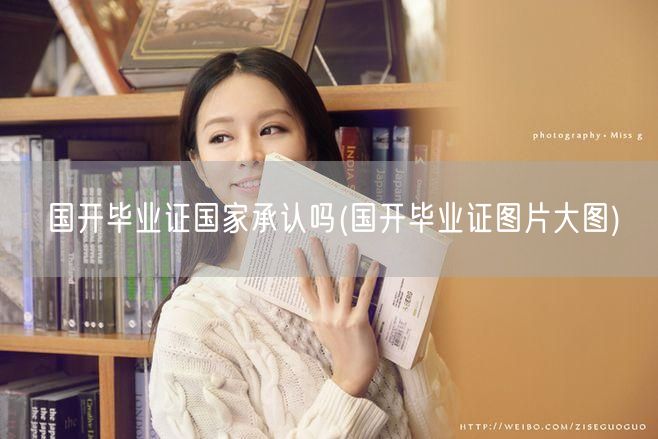 国开毕业证国家承认吗(国开毕业证图片大图
