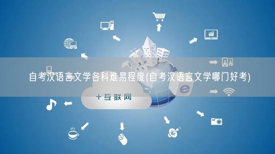 自考汉语言文学各科难易程度(自考汉语言文