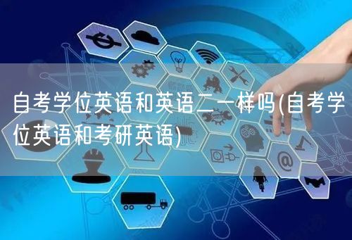 自考学位英语和英语二一样吗(自考学位英语