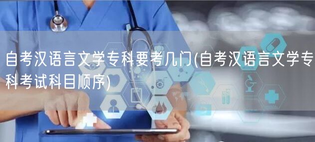 自考汉语言文学专科要考几门(自考汉语言文