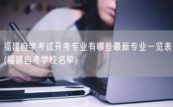 福建自学考试开考专业有哪些最新专业一览表